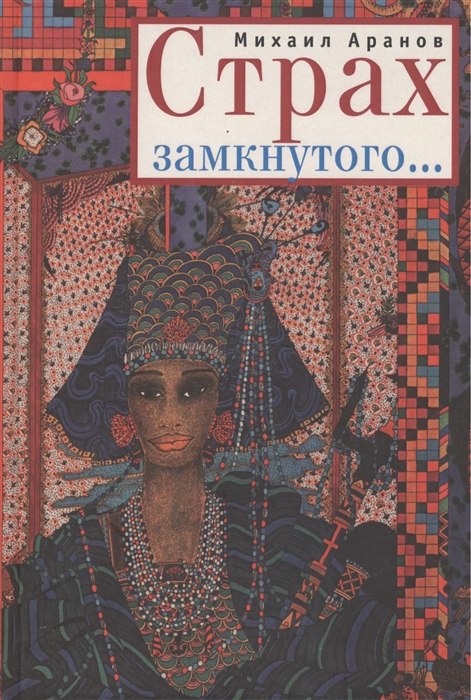 

Страх замкнутого Повести и рассказы