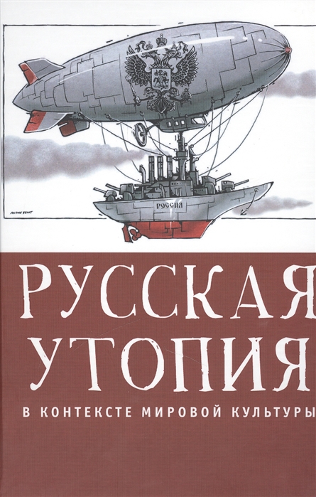

Русская утопия в контексте мировой культуры