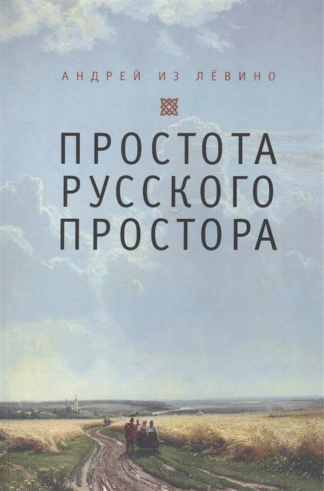 

Простота русского простора