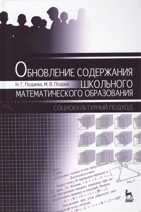 

Обновление содержания школьного математического образования социокультурный подход Монография