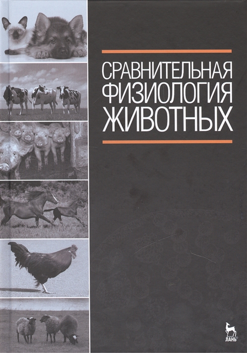 

Сравнительная физиология животных Издание второе стереотипное