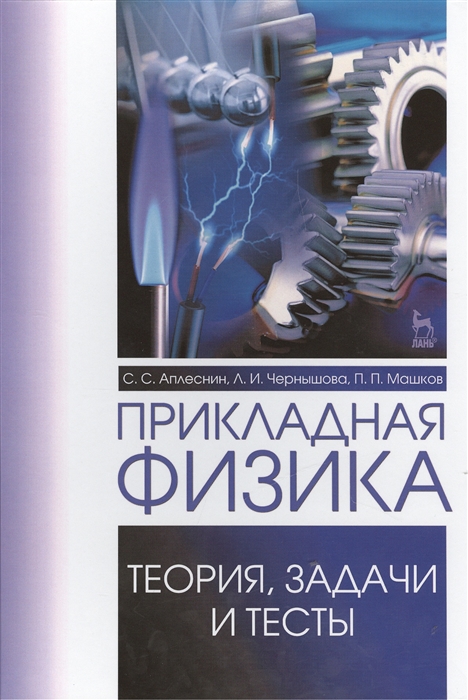 Аплеснин С., Чернышова Л., Машков П. - Прикладная физика Теория задачи и тесты