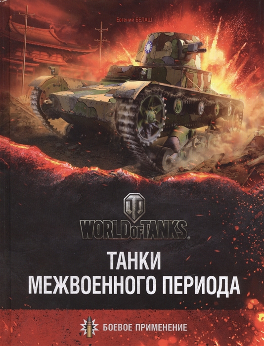 

Танки межвоенного периода