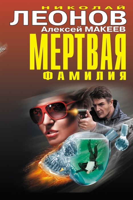 

Мертвая фамилия