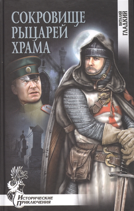 

Сокровище рыцарей Храма
