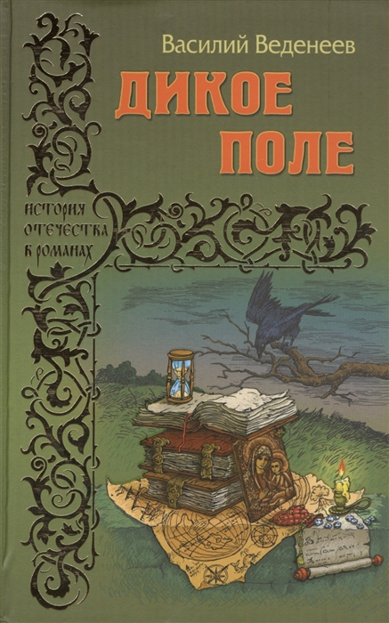 

Дикое поле