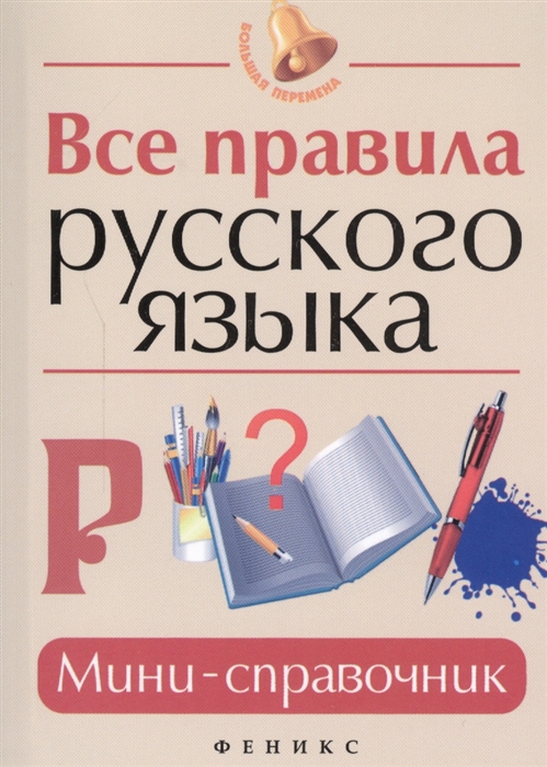 

Все правила русского языка Мини-справочник