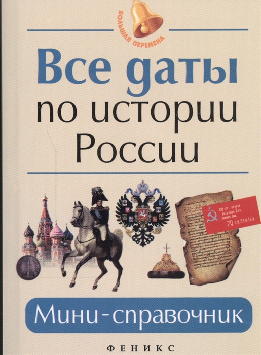 

Все даты по истории России Мини-справочник