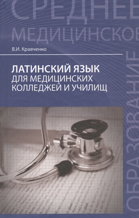 

Латинский язык для медицинских колледжей и училищ