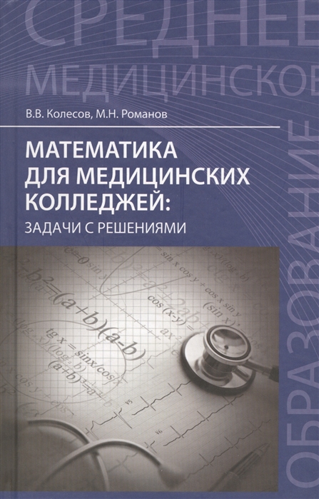 Колесов В., Романов М. - Математика для медицинских колледжей задачи с решениями Учебное пособие