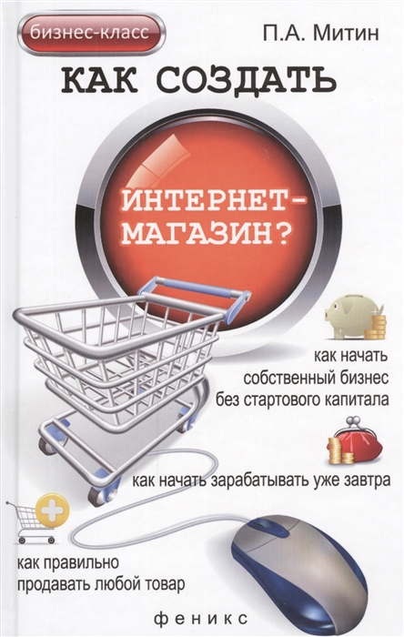 

Как создать интернет-магазин Как начать собственный бизнес без стартового капитала Как начать зарабатывать уже завтра Как правильно продавать любой товар