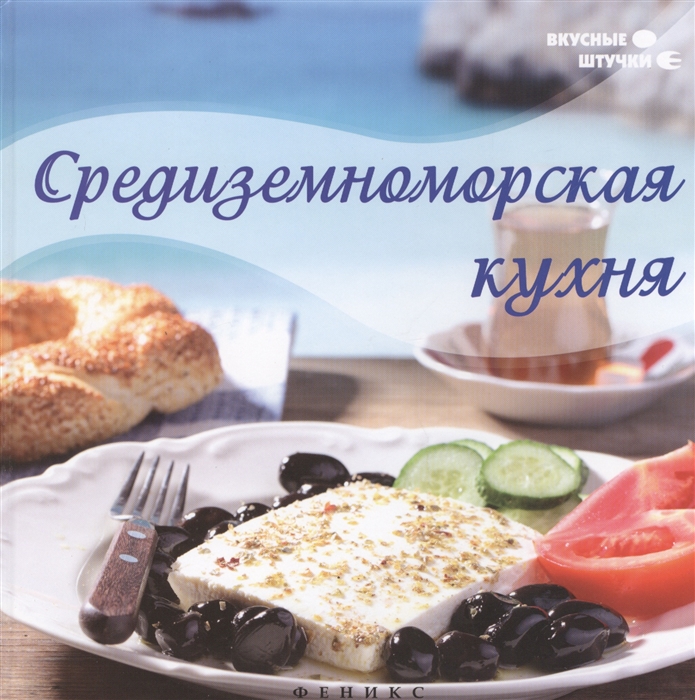 Данелия А. Средиземноморская кухня данелия а средиземноморская кухня