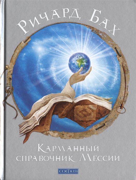 

Карманный справочник Мессии