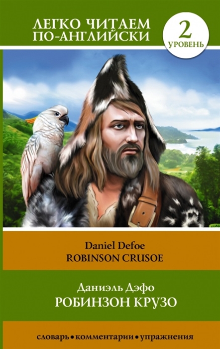 

Робинзон Крузо Robinson Crusoe 2 уровень