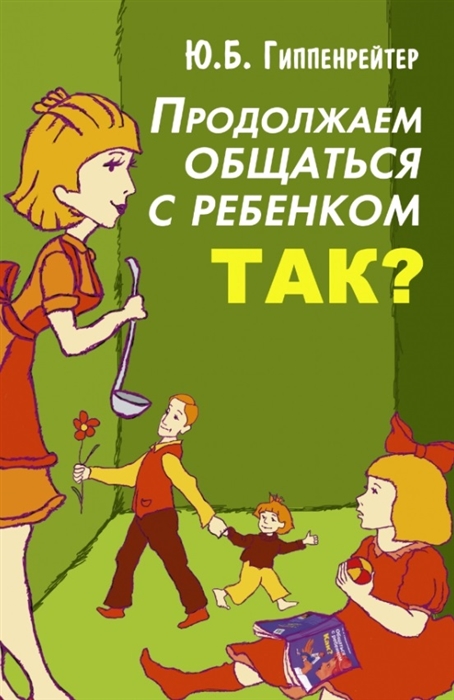 

Продолжаем общаться с ребенком ТАК