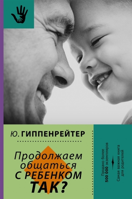 

Продолжаем общаться с ребенком ТАК
