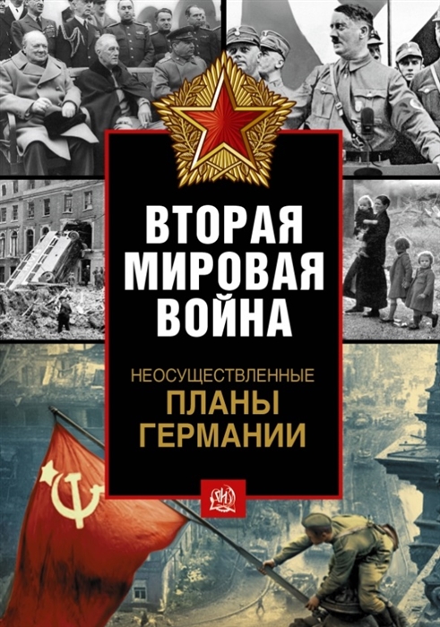 

Вторая мировая война. Неосуществленные планы Германии