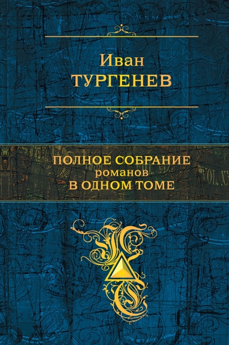 

Иван Сергеевич Тургенев Полное собрание романов в одном томе
