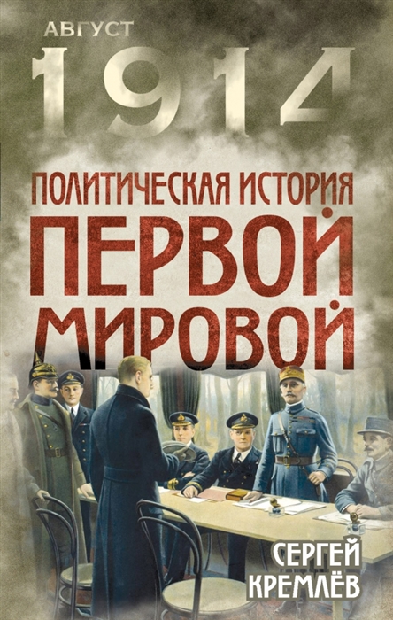 

Политическая история Первой мировой
