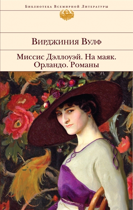 

Миссис Дэллоуэй. На маяк. Орландо. Романы