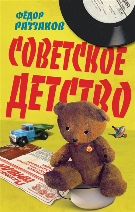 

Советское детство