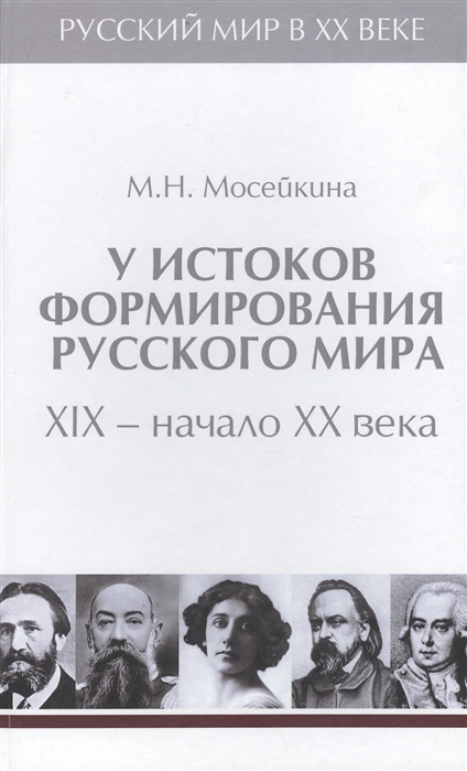 

У истоков формирования русского мира XIX - начало XX века Том 1