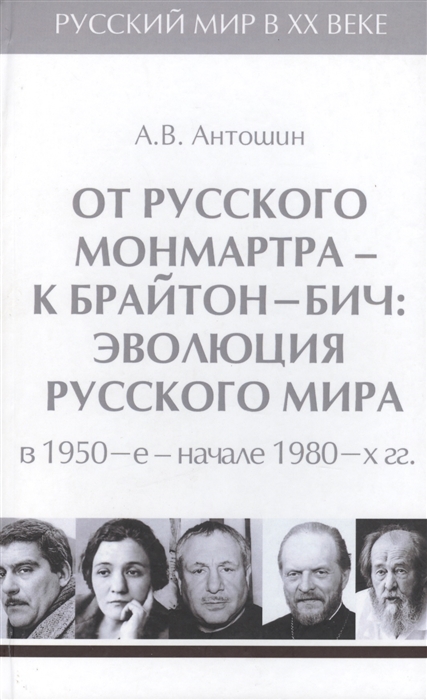 

От Русского Монмартра - к Брайтон-Бич Эволюция Русского мира в 1950-е - начале 1980-х гг Том 5