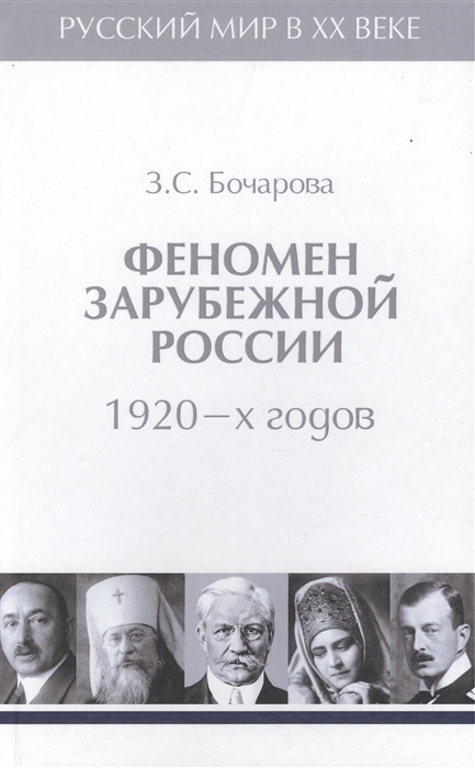 Бочарова З. - Феномен зарубежной России 1920-х годов Том 2