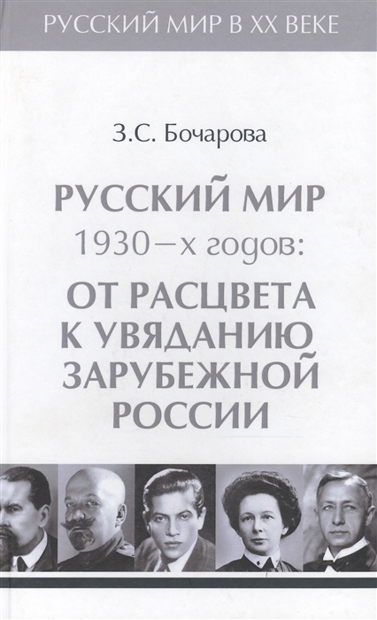 Бочарова З. - Русский мир 1930-х годов от расцвета к увяданию зарубежной России Том 3