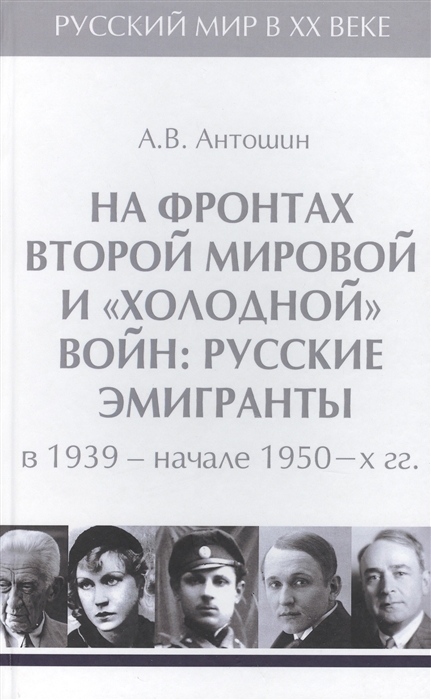 

На фронтах Второй мировой и холодной войн русские эмигранты в 1939 - начале 1950-х гг Том 4