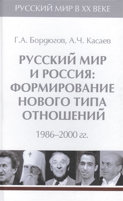 

Русский мир и Россия формирование нового типа отношений 1986-2000 гг Том 6