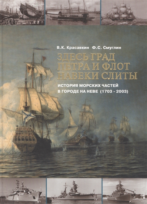 Морская история города. Город на Неве 1703. Книга город на Неве. Град Петра 1.