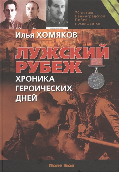 

Лужский рубеж Хроника героических дней
