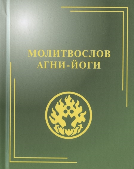 

Молитвослов Агни-Йоги