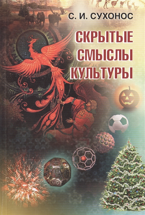 

Скрытые смыслы культуры