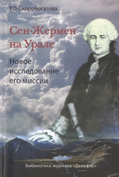 

Сен-Жермен на Урале Новое исследование его миссии