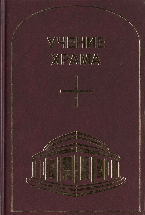 

Учение Храма Том 1 Часть 1