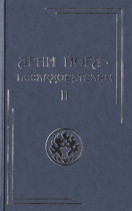 

Агни Йога - исследователям Часть II