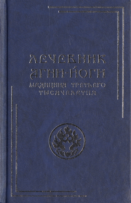 

Лечебник Агни-Йоги Медицина третьего тысячелетия