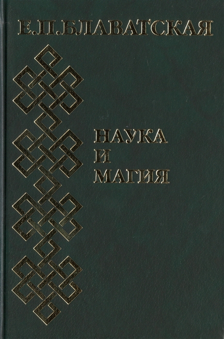 

Наука и магия
