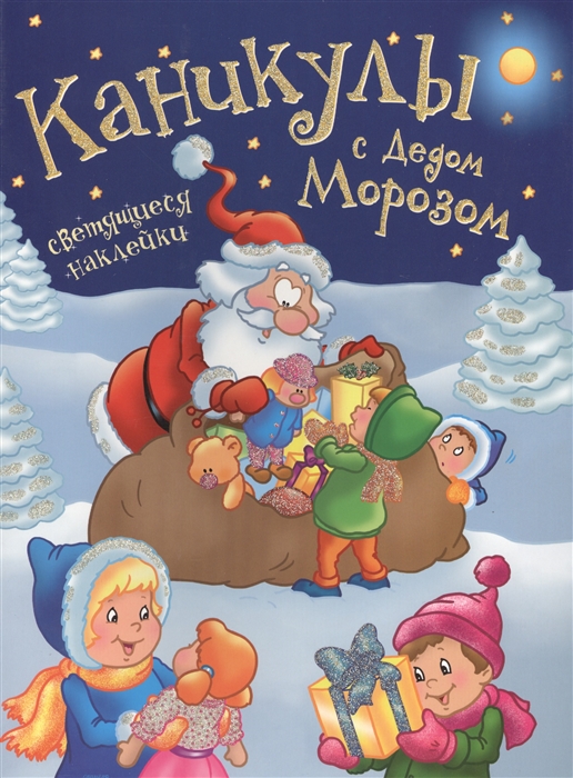 

Каникулы с Дедом Морозом Светящиеся наклейки
