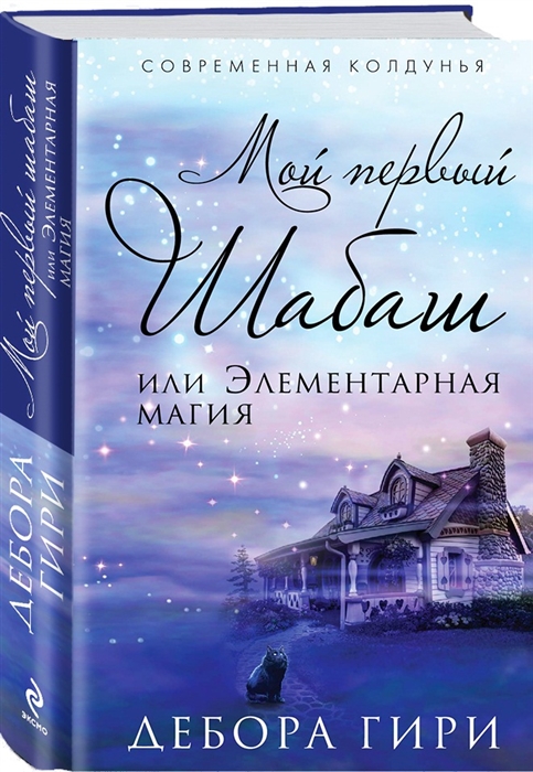 

Мой первый шабаш или Элементарная магия
