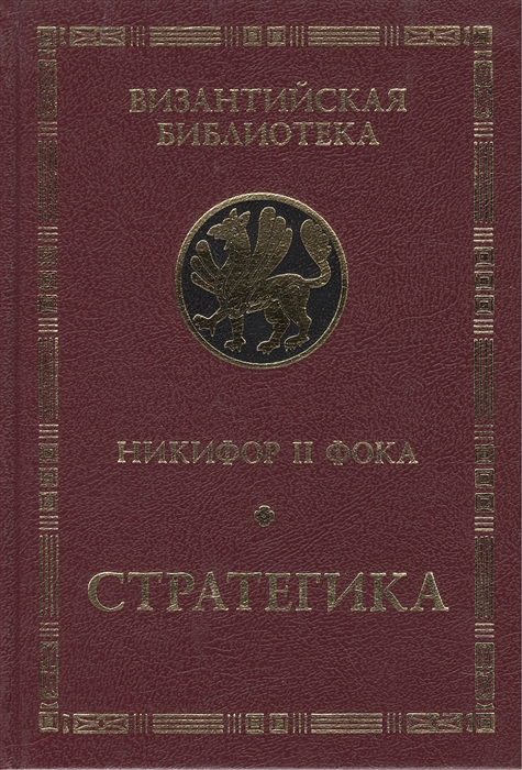 

Никифор II Фока Стратегика