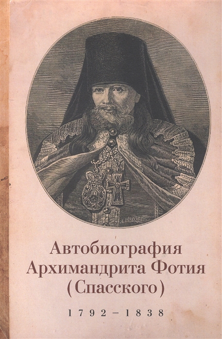 

Фотий Спасский архимандрит Автобиография архимандрита Фотия Спасского 1792-1838