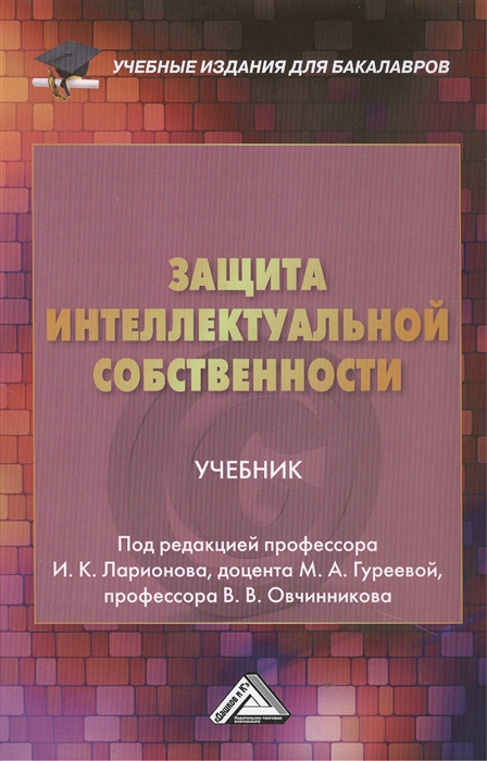 Ларионов И. (ред.) - Защита интеллектуальной собственности Учебник