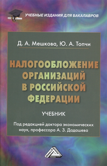 

Налогообложение организаций в Российской Федерации Учебник