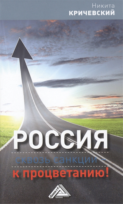 

Россия сквозь санкции - к процветанию