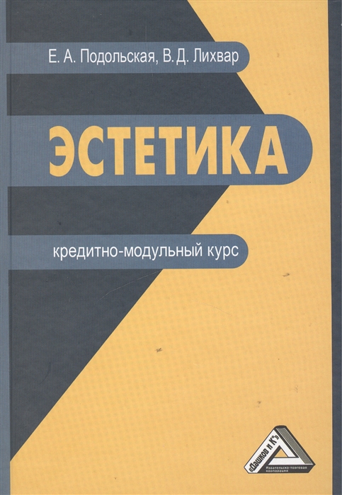 Подольская Е., Лихвар В. - Эстетика Кредитно-модульный курс Учебное пособие для бакалавров