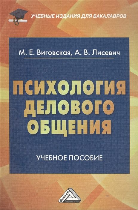 Виговская М., Лисевич А. - Психология делового общения Учебное пособие