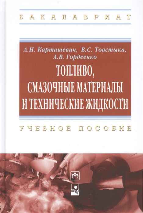 

Топливо смазочные материалы и технические жидкости учебное пособие